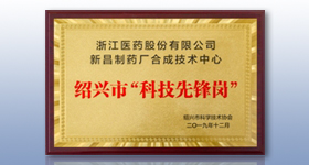 新昌制藥廠翟德偉主任帶領的合成技術中心被認定為紹興市“科技先鋒崗”
