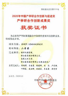 我公司申報的“類胡蘿卜素的合成新技術”項目 獲2020年度中國產學研合作創新成果二等獎