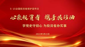 投資者保護(hù)，浙江醫(yī)藥在行動(dòng)