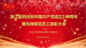 浙江醫(yī)藥隆重舉行慶祝中國共產(chǎn)黨成立100周年暨先鋒模范員工表彰大會(huì)
