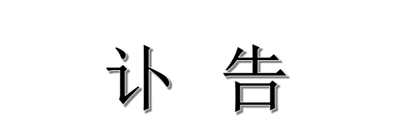浙江醫藥股份有限公司關于公司院士工作站負責人歐陽平凱先生逝世的訃告