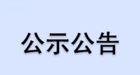 浙江醫藥股份有限公司昌海生物分公司2023年度土壤自行監測結果公示