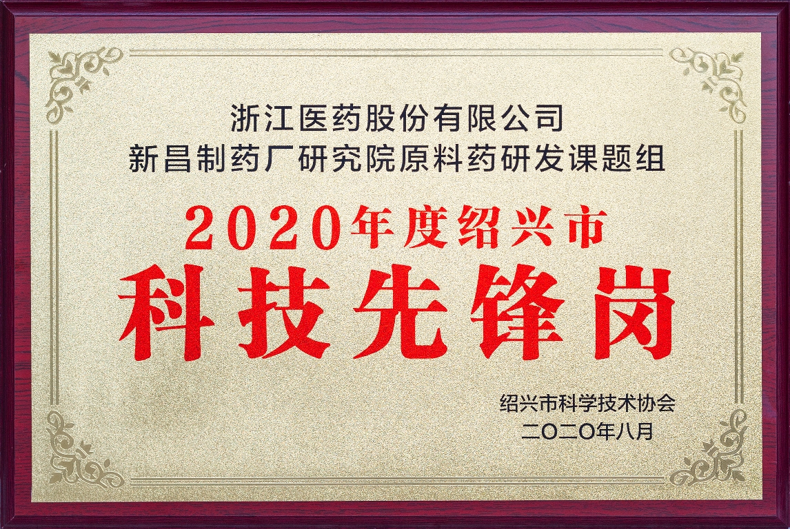 研究院原料藥研發(fā)課題組被認(rèn)定為紹興市“科技先鋒崗”0.jpg