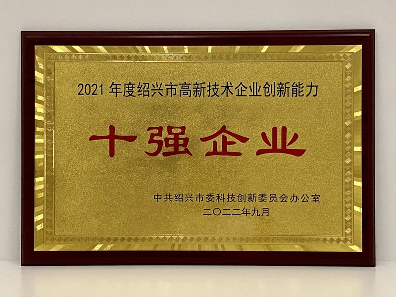 2021年度紹興市高新技術企業(yè)創(chuàng)新能力十強（浙江醫(yī)藥）.jpg